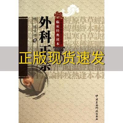 【正版书包邮】外科正宗陈实功郭华校吕文瑞校中国医药科技出版社