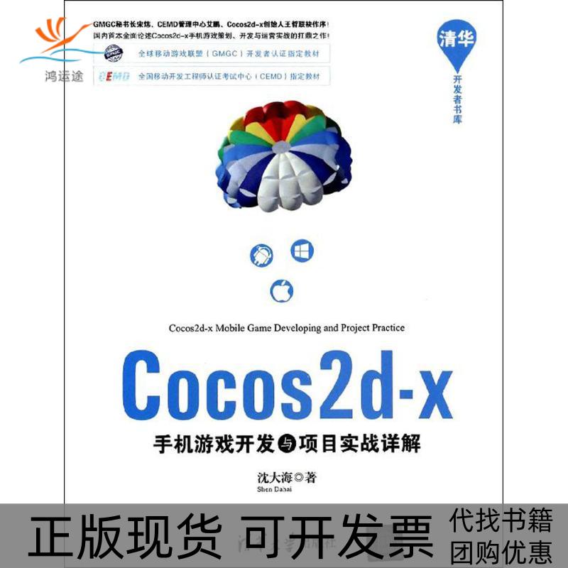 【正版书包邮】Cocos2d-x手机游戏开发与项目实战详解沈大海清华大学出版社
