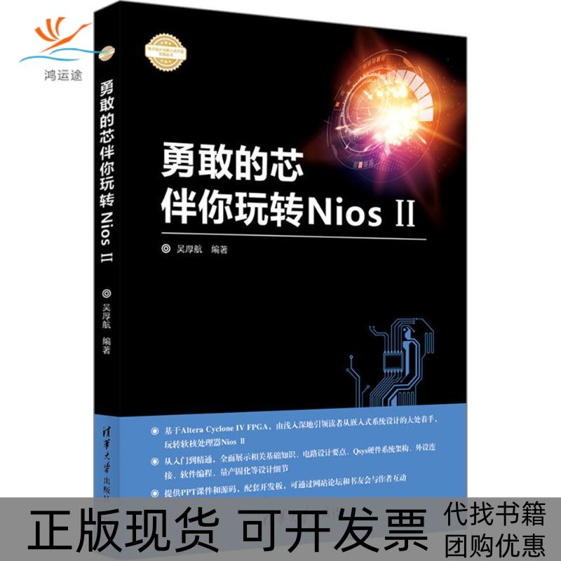 【正版书包邮】勇敢的芯伴你玩转NiosII吴厚航清华大学出版社