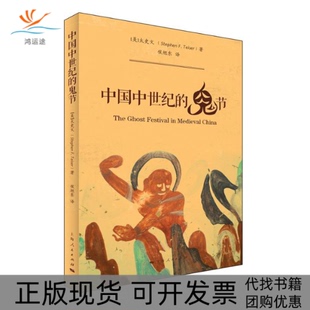 【正版书包邮】中国中世纪的鬼节太史文侯旭东上海人民出版社