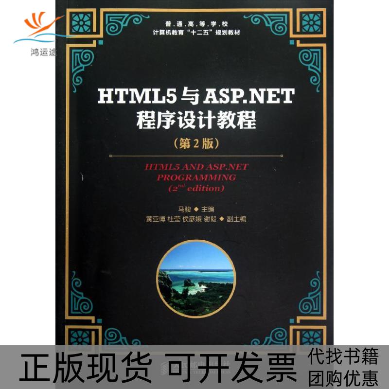 【正版书包邮】HTML5与ASPNET程序设计教程第2版马骏人民邮电出版社