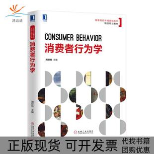 【正版书包邮】高等院校市场营销系列精品规划教材消费者行为学周欣悦周欣悦机械工业出版社