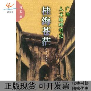 【正版书包邮】桂海苍茫冯艺广西人民出版社
