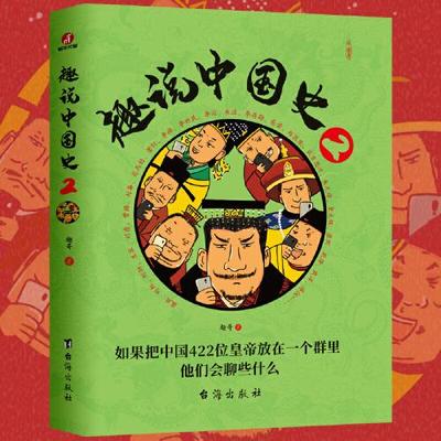 趣说中国史2趣哥台海出版社