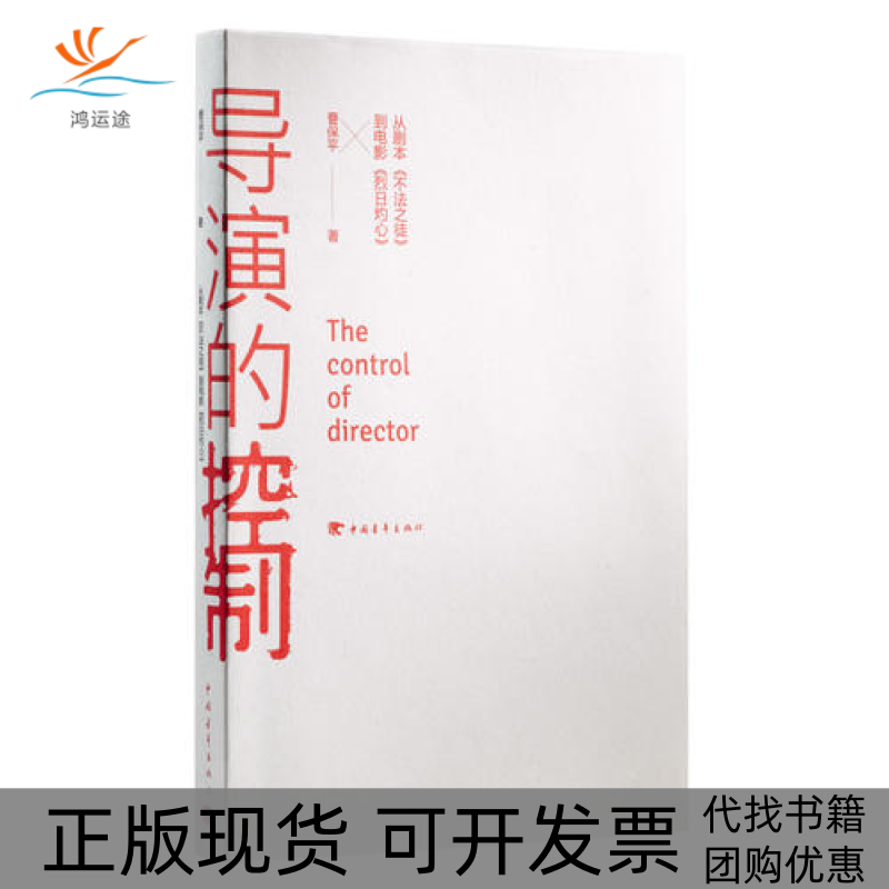 【正版书包邮】导演的控制从剧本不法之徒到电影烈日灼心曹保平中国青年出版社