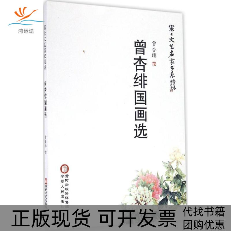 【正版书包邮】曾杏绯国画选曾杏绯宁夏人民出版社