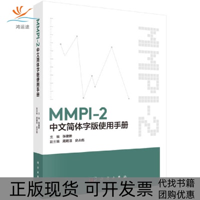 【正版新书】MMPI2中文简体字版使用手册张建出版社