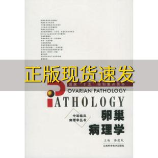 正版 书 免邮 社 费 卵巢病理学张建民江西科学技术出版