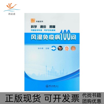 【正版书包邮】风湿免疫病100问尔维风湿科普系列尔维大学出版社