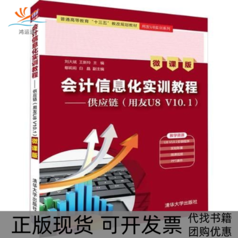 【正版书包邮】会计信息化实训教程供应链用友U8V101微课版刘大斌王新玲鄢莉莉白晶清华大学出版社