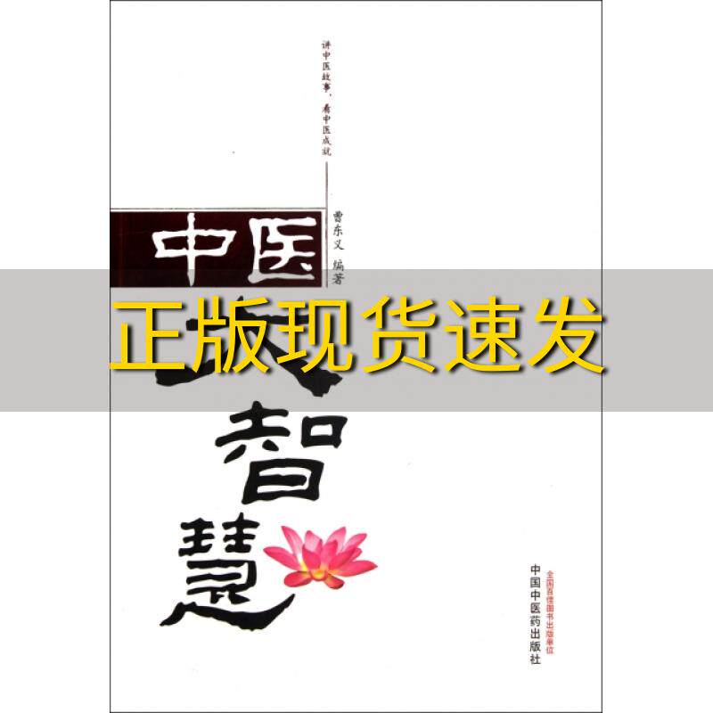 【正版书包邮】中医大智慧讲中医故事看中医成就曹东义中国中医药出版社