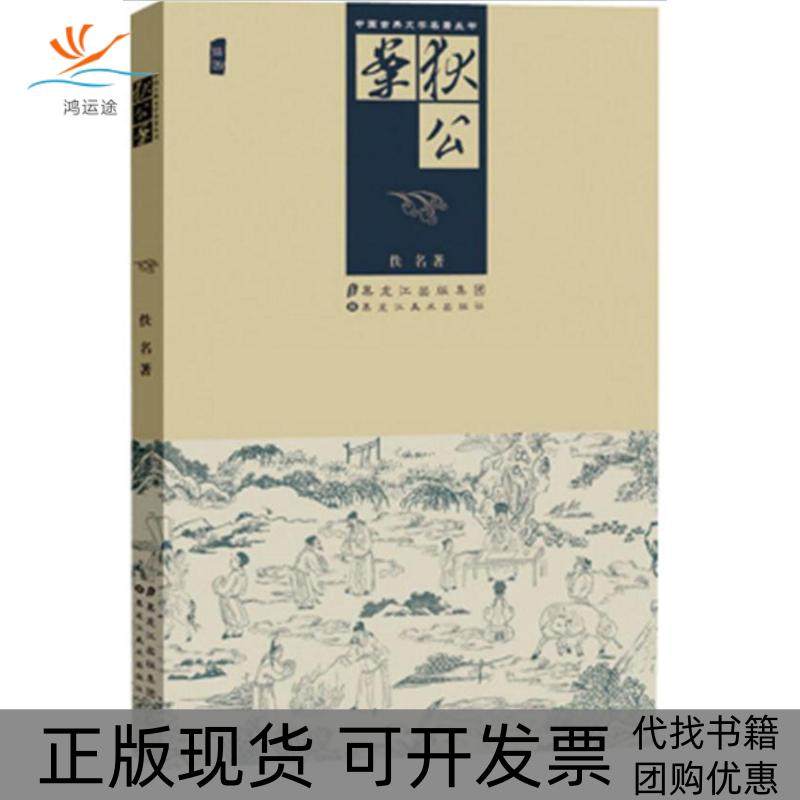 【正版书包邮】狄公案佚名黑龙江美术出版社