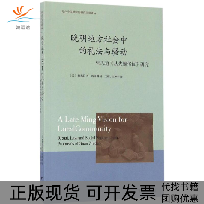 【正版书包邮】晚明地方社会中的礼法与骚动魏家伦王硕王坤利浙江大学出版社