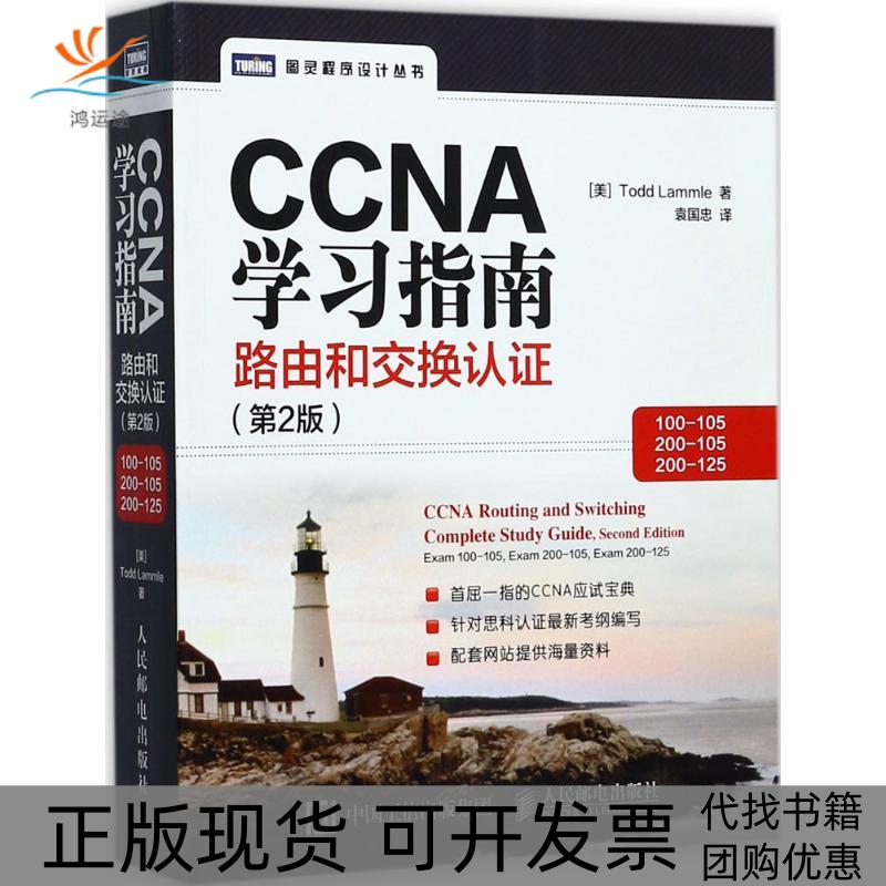 【正版书包邮】CCNA指南第2版路由和交换认100105200105200125托德拉莫尔人民邮电出版社
