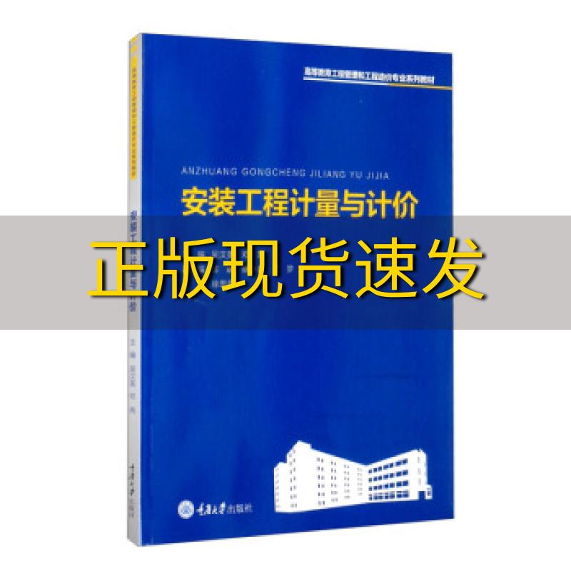 【新书正版】安装工程计量与计价吴汉美邓芮陈萌蔡小青汪梦重庆大学出版社