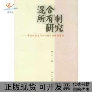 【正版书包邮】混合所有制研究兼论社会主义市场经济的体制基础曹立广东人民出版社