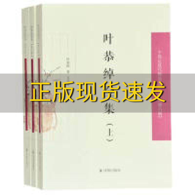 【正版书包邮】叶恭绰中国近现代稀见史料丛刊第六辑叶恭绰王卫星整理凤凰出版社