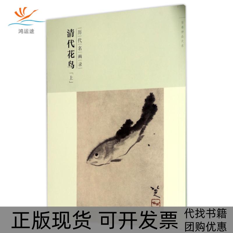 【正版书包邮】历代名画录清代花鸟上第2辑百卷神品大系社本部江西美术出版社有限责任公司