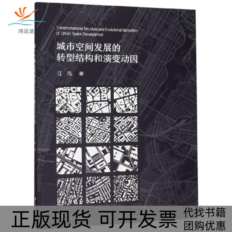 【正版书包邮】城市空间发展的转型结构和演变动因江泓东南大学