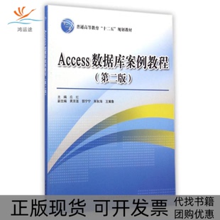 【正版书包邮】Access数据库案例教程第2版普通高等教育十二五规划教材应红中国水利水电出版社