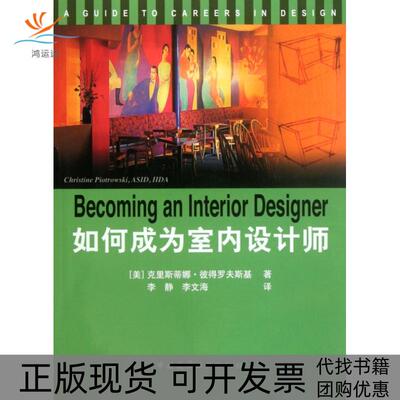 【正版书包邮】如何成为室内设计师美克里斯蒂娜彼得罗夫斯基|者李静李文海中国建筑工业