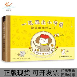【正版书包邮】一笔画出小可爱简笔画手绘入门飞乐鸟工作室中国水利水电出版社