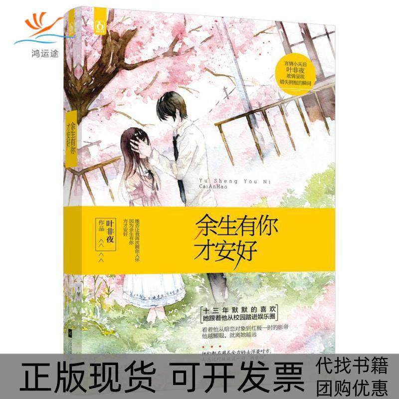 【正版书包邮】余生有你才安好叶非夜江苏凤凰文艺出版社,书籍/杂志/报纸,青春/都市/言情/轻小说,淘宝优惠券,粉丝福利购,淘宝优惠卷
