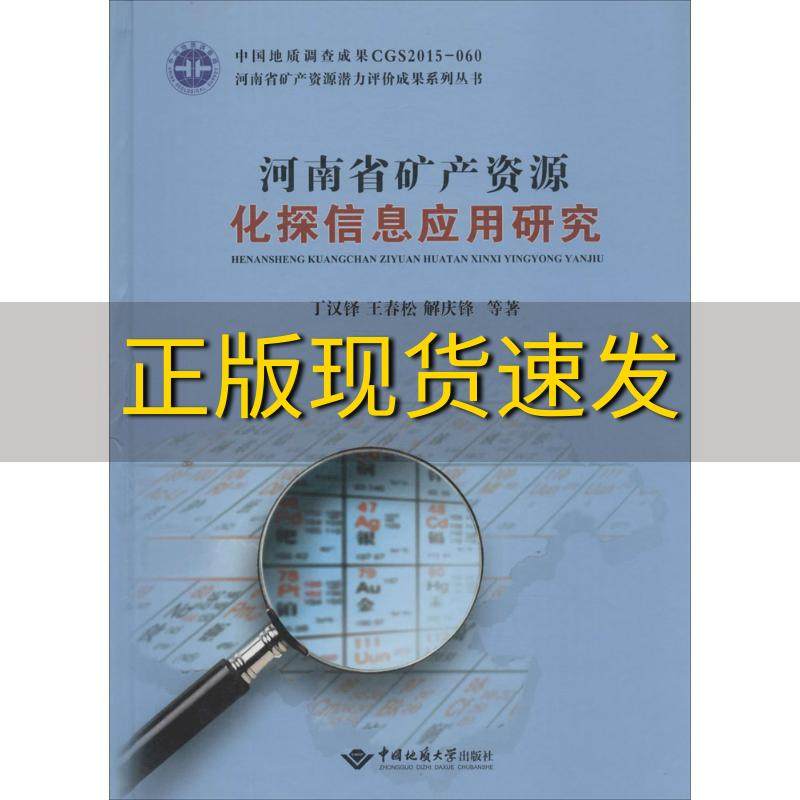 【正版书包邮】河南省矿产资源化探信息应用研究丁汉铎王春松解庆锋中国地质大学出版社
