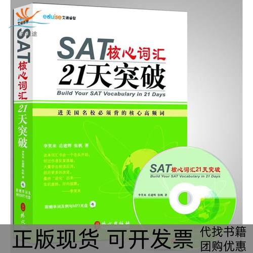 【正版书包邮】SAT核心词汇21天突破李笑来外文出版社