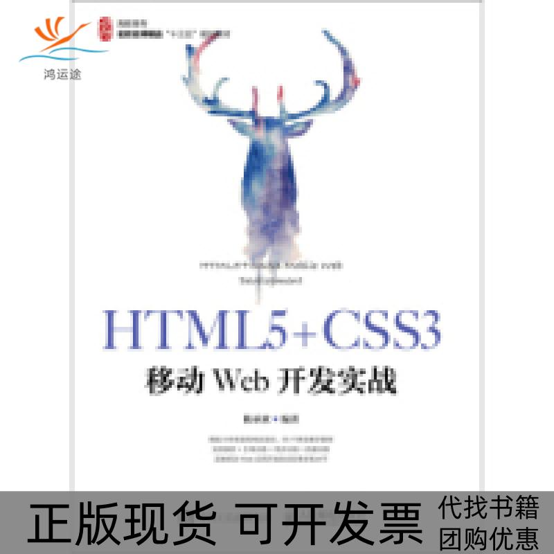 【正版书包邮】HTML5+CSS3移动Web开发实战陈承欢人民邮电出版社