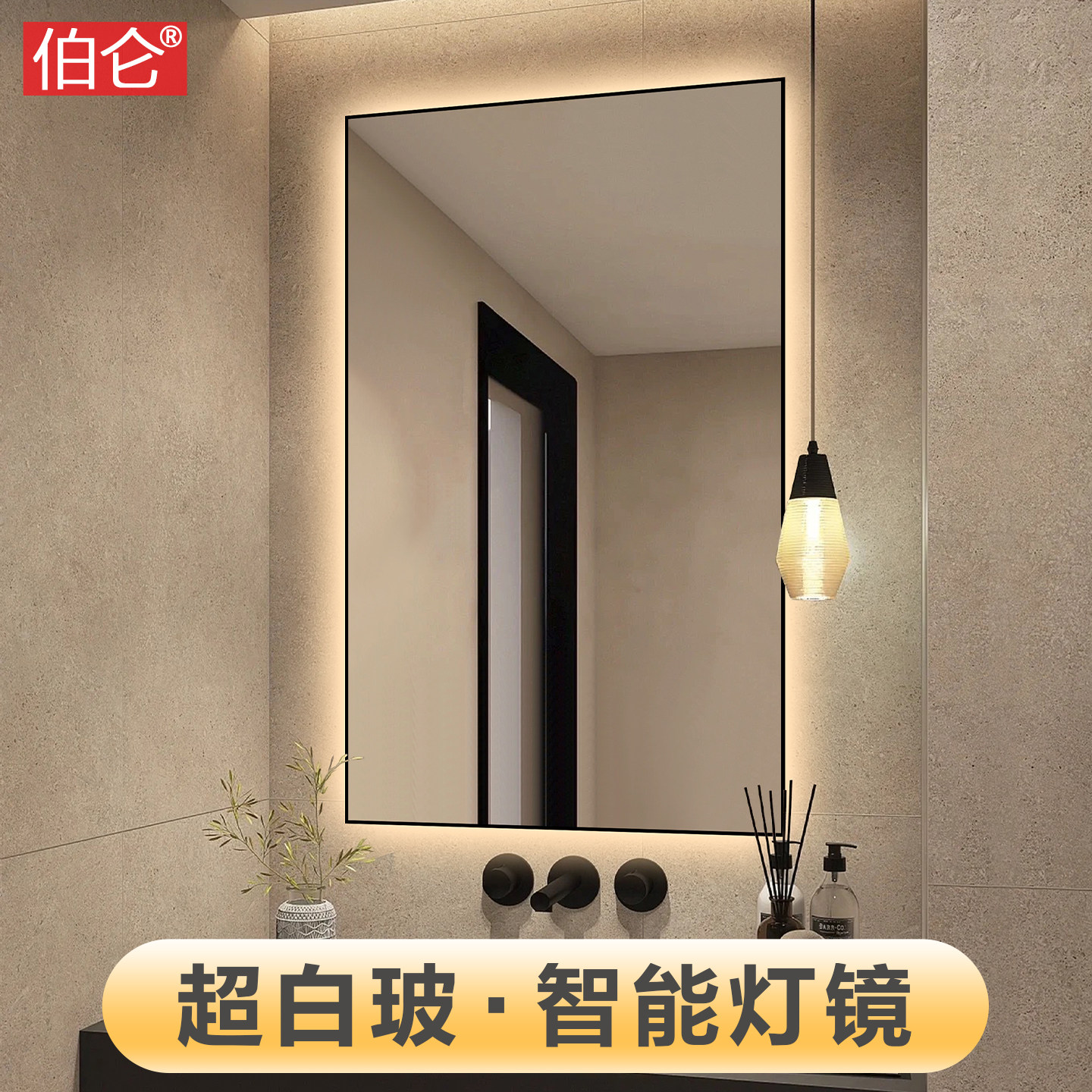伯仑简约铝合金带框智能卫生间超白镜子壁挂带灯发光浴室镜洗手间
