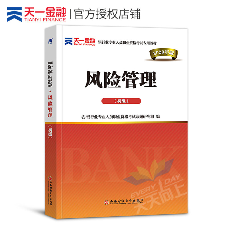 天一金融2020年银行从业资格证教材官方初级考试书籍历年真题正版证书资料银从风险投资管理银行业法律法规与综合能力个人贷款理财