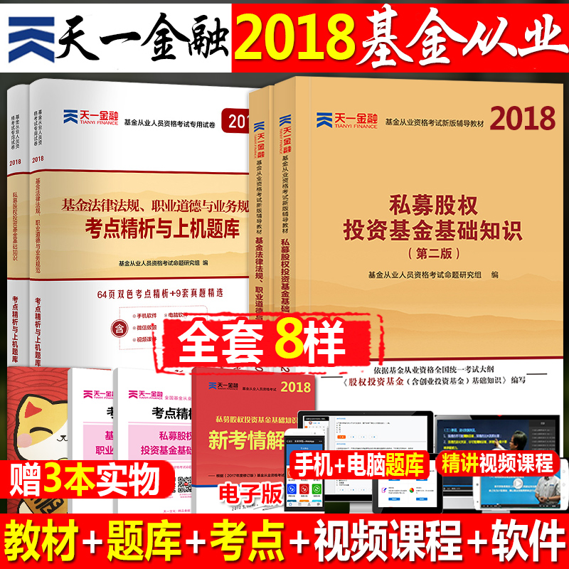第二版天一金融基金从业资格证考试教材2018官方全套私募股权证券投资基础知识法律法规真题库试卷科目一科二三+1+2+3上下册2019年