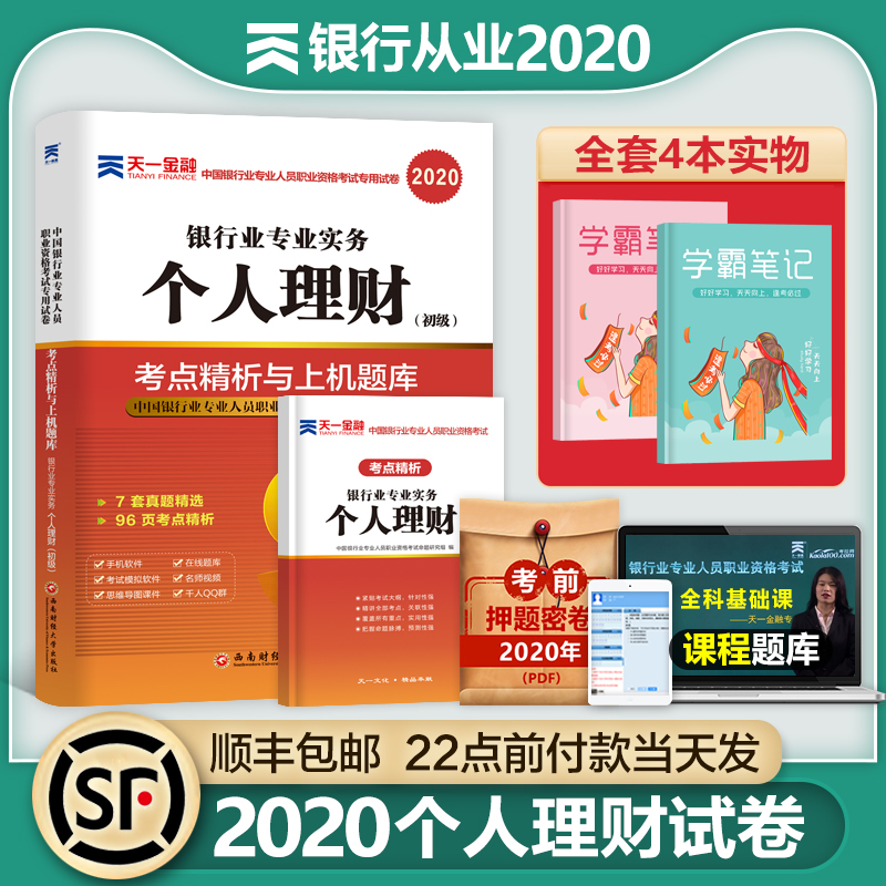 天一金融2020年银行从业资格证初级考试用书银从历年真题库资料试卷习题正版教材中级人员职业专业实务银行业个人理财贷款公共基础