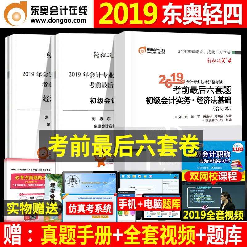 东奥正版初级会计职称2019教材考前最后六套题轻四轻松过关4官方全套实务经济法基础真题库初会书1考试试题19年实物官网一试卷图书