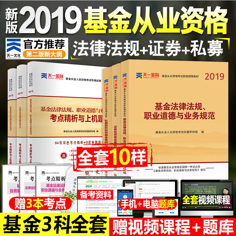 »ù½ð´ÓÒµ×ʸñÖ¤¿¼ÊԽ̲Ä2019È«Ì×+1+2+3·¨ÂÉ·¨¹æÖ¤È¯Í¶×Ê»ù´¡ÖªÊ¶Ë½Ä¼¹ÉÈ¨ÕæÌâ¿âÊÔ¾íÌìÒ»½ðÈÚ¹Ù·½¿ÆÄ¿Ò»¿Æ¶þÈý2018ÄêµÚ¶þ°æÉÏϲá