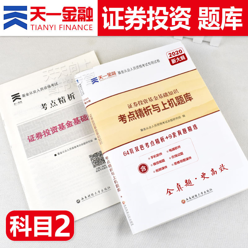 天一金融2020年版基金从业资格证考试新大纲历年真题库试卷证券投资基金基础知识科二2三3科目1一考点精析上机题库官方书全套教材