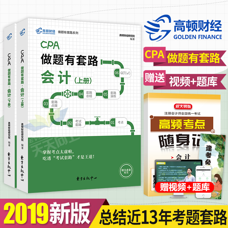 ¸ß¶Ù¹Ù·½2019Äê×¢²á»á¼ÆÊ¦CPA¿¼ÊÔÊé×¢»á×öÌâÓÐÌ×·½Ì²ÄÀúÄêÕæÌâ¿âϰÌâ»ã±à¶«°ÂÇáËɹý¹Ø1ÇáÒ»µ¥¿Æµ¥±¾È«Ì×2020˰·¨Éó¼Æ²Æ¹Ü¾¼Ã·¨