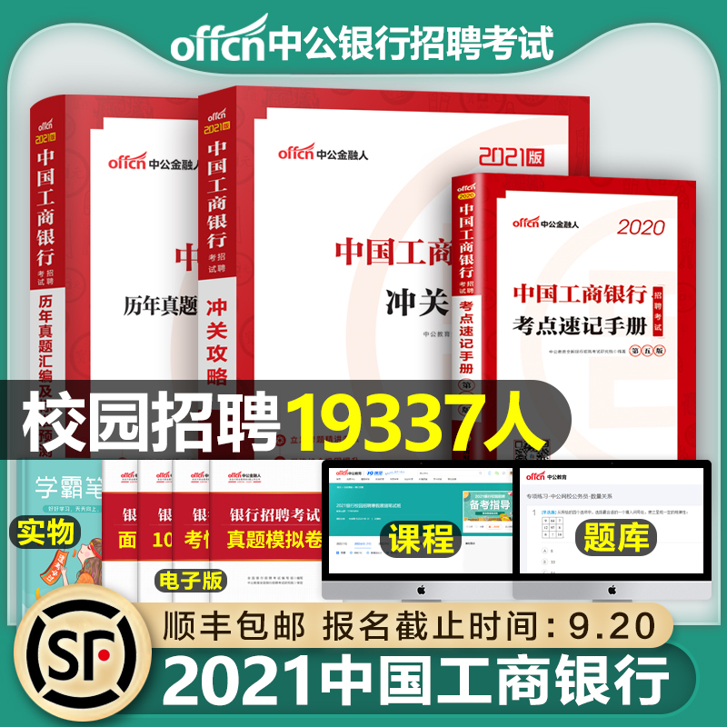 中公教育2021年工商银行招聘考试用书通关攻略历年真题汇编全真模拟试卷考点速记手册中公金融人2020全国工行秋招校招校园招考资料