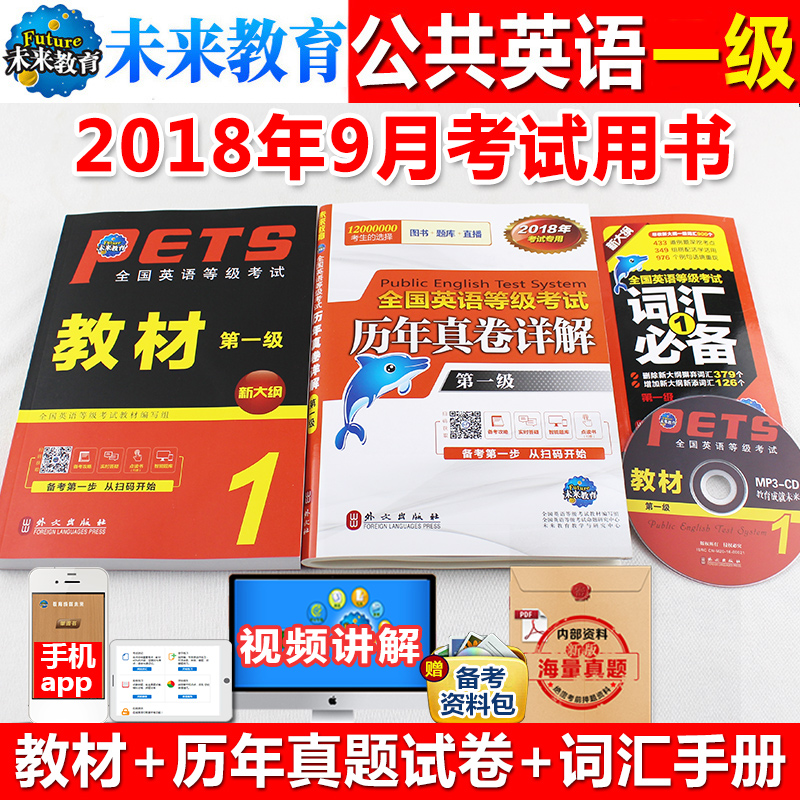 δÀ´½ÌÓý2018Äê9ÔÂÈ«¹ú¹«¹²Ó¢ÓÊÔÒ»¼¶½Ì²Ä+´Ê»ã±Ø±¸+ÀúÄêÕæÌâÊÔ¾íÔù¹âÅÌ Äêаæ½Ì²ÄµÚÒ»¼¶ pets1È«¹úÓ¢ÓïµÈ¼¶¿¼ÊÔÓÃÊéÒ»¼¶2017