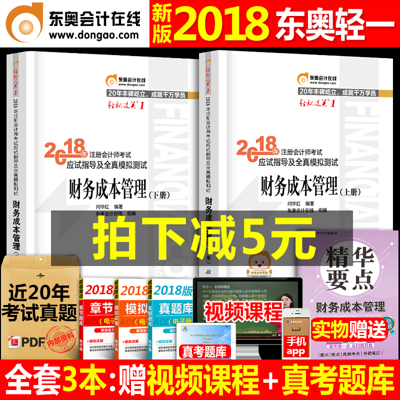 ¶«°Â2018Äê×¢²á»á¼ÆÊ¦¿¼ÊԽ̲ÄÓÃÊé ²ÆÎñ³É±¾¹ÜÀí ÇáËɹý¹Ø1ÇáÒ»CPA²Æ¹Ü»á¼ÆÉó¼ÆË°·¨¾¼Ã·¨2017È«Ì×¹Ù·½Í¼Êé18ÄêÕý°æÏ°ÌâÀúÄêÕæÌâ