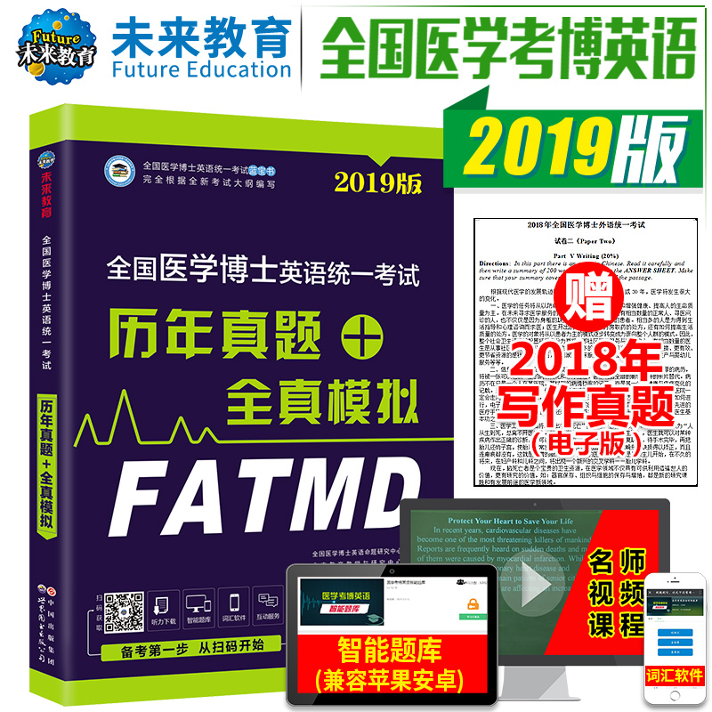 2019全国医学考博英语历年真题全真模拟 全国医学博士考博英语考试用书 10年—17年考试真题及解析 2018考试模拟卷赠题库软件