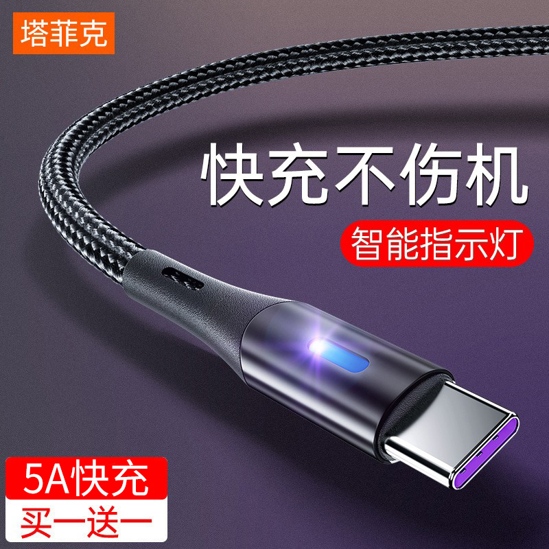 塔菲克Type-c数据线5A闪充适用华为小米p30p40vivo8充电器线nova7荣耀9x手机tpc快充tapyc正品mate加长tpyec