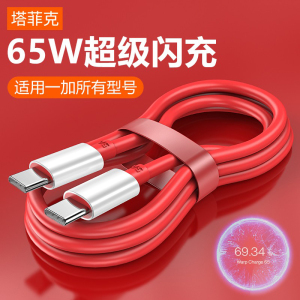 塔菲克适用一加7数据线7 8pro/3t 5t 6t一加七pro充电线DASH闪充线头1+六五三快充4A手机type-c原裝快充tpyec