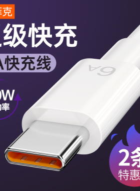 塔菲克type-c数据线适用华为tpyec6A快充p20p30p40mate50荣耀nova7pro快速vivo手机tapyc充电器闪充安卓typc