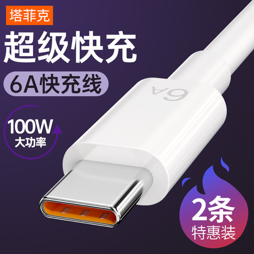 塔菲克适用华为6A超级快充数据线