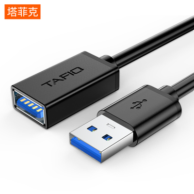 塔菲克 usb3.0延长线公对母1米2米3米2.0接口数据线高速手机充电