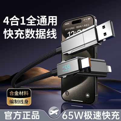 【65w闪充】数显四合一数据线