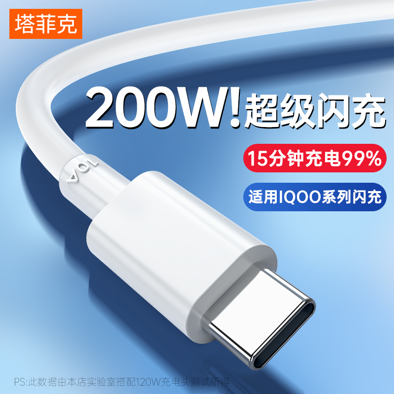 塔菲克双type-c数据线10A超级快充线原正品200w安卓适用vivoiQOO11por/11/10pro手机充电线器2米typc闪充