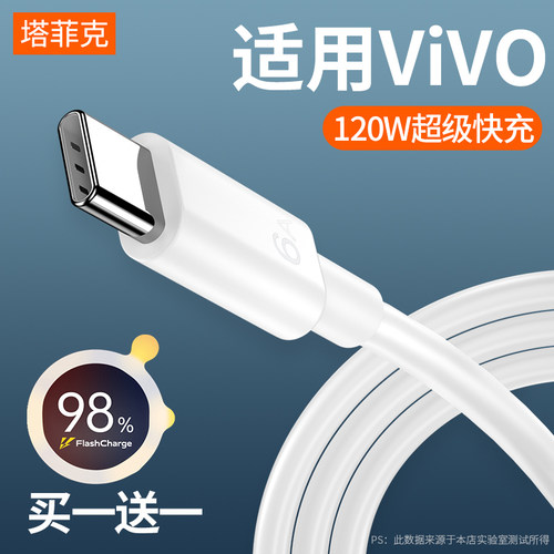 塔菲克适用vivo数据线120w